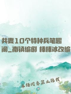 共妻10个特种兵笔趣阁